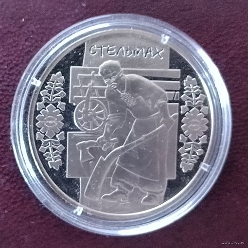 Украина 5 гривен, 2009 Народные промыслы и ремесла Украины - Стельмах