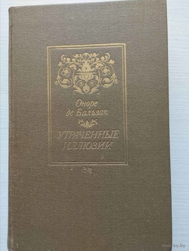 Оноре де Бальзак. "Утраченные иллюзии"
