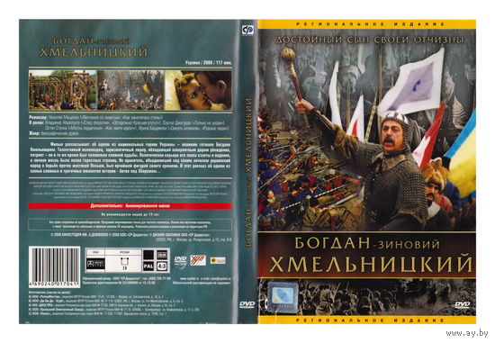 Богдан - Зиновий Хмельницкий