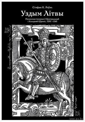Стэфан К. Роўэл - Уздым Літвы. Паганская імперыя ў Цэнтральнай і Усходняй Еўропе. 1295 - 1345
