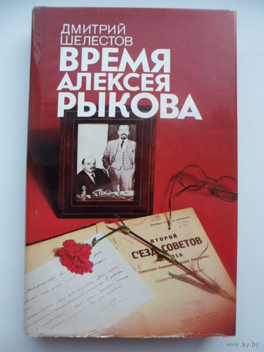 Дмитрий Шелестов Время Алексея Рыкова