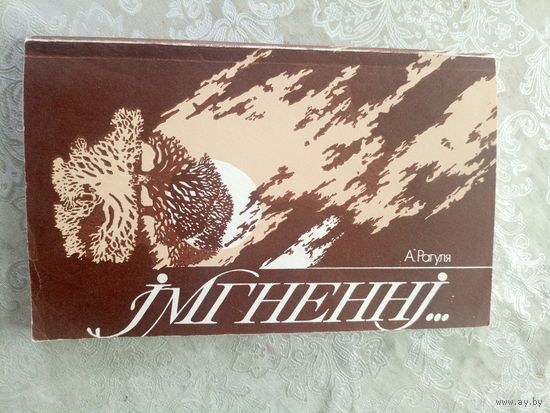 А.Рагуля"Iмгненнi"\9д Автограф автора
