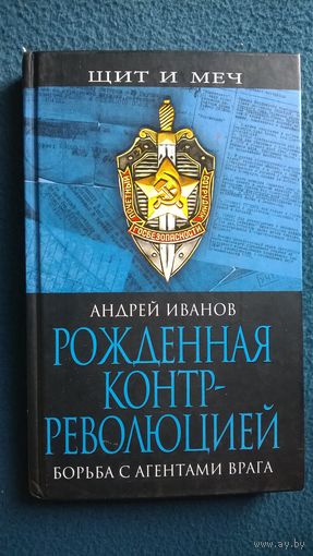 Андрей Иванов. Рожденная контрреволюцией. Борьба с агентами врага // Серия: Щит и меч