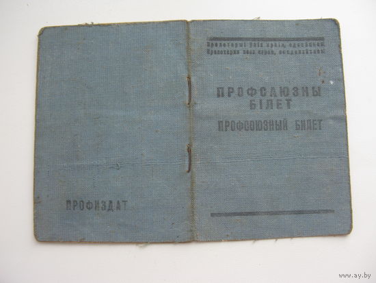 1959 г. Членский билет профессионального союза работников коммунального  хозяйства