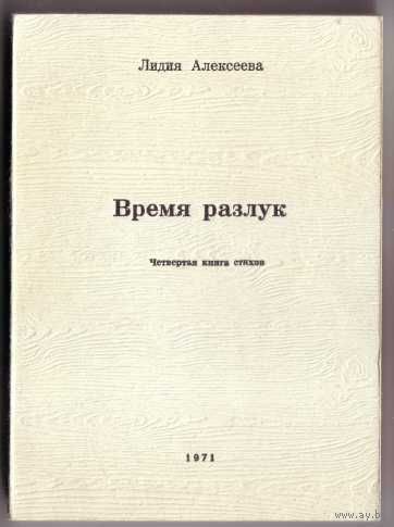 Алексеева Лидия.  Время разлук. Четвертая книга стихов. /Мюнхен 1971г.  Редкая книга!
