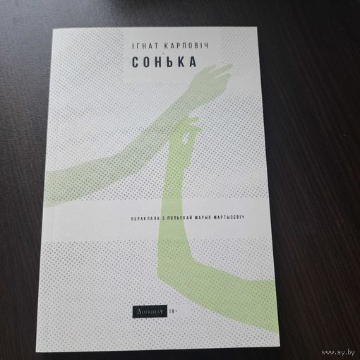 Ігнат Карповіч. Сонька