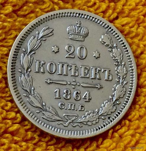 20 копеек 1864 года.