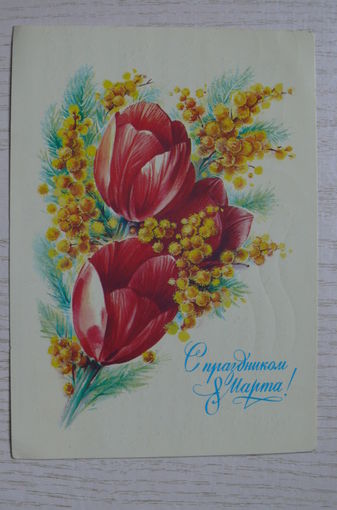 Коробова Н., С праздником 8 Марта! 1984, подписана.