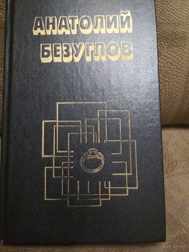 Анатолий Безуглов ,,Ошибка в объекте,,