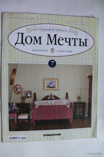 Журнал; Дом мечты; номер 7 за 2011 год.