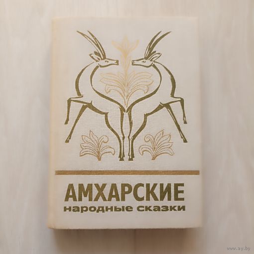 Амхарские народные сказки.   Серия `Сказки и мифы народов Востока`