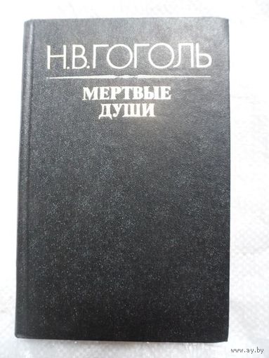 Н.В. Гоголь  Мертвые души