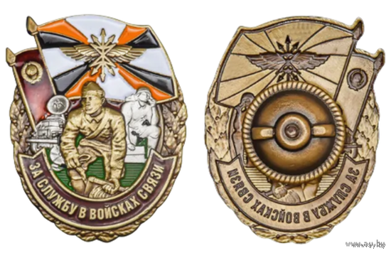 Знак За службу в Войсках связи