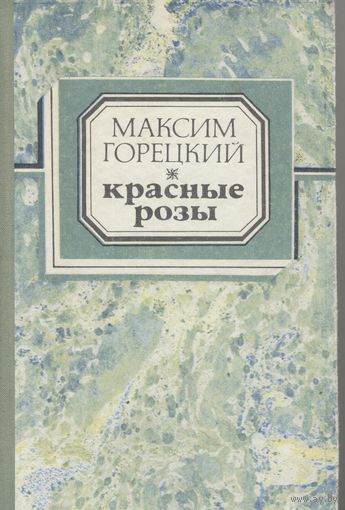 Красные розы. Максим Горецкий.  Избранное. Мастацкая література. 1976 г.  494 стр.