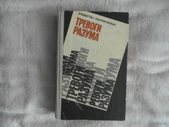 Альбертас Лауринчюкас Тревоги разума 1986 г. Автограф автора. Дарственная М. Танку