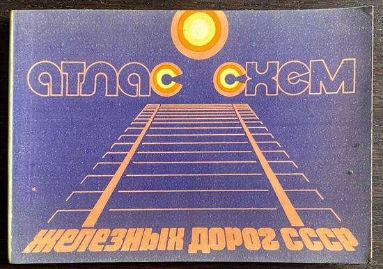 АТЛАС СХЕМ ЖЕЛЕЗНЫХ ДОРОГ СССР, 1978