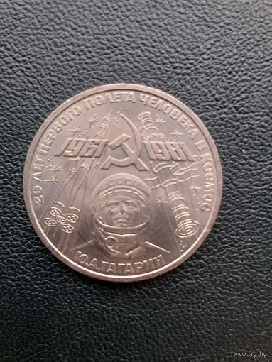 1 рубль 1981. Гагарин. Хорошее состояние. С 1 рубля