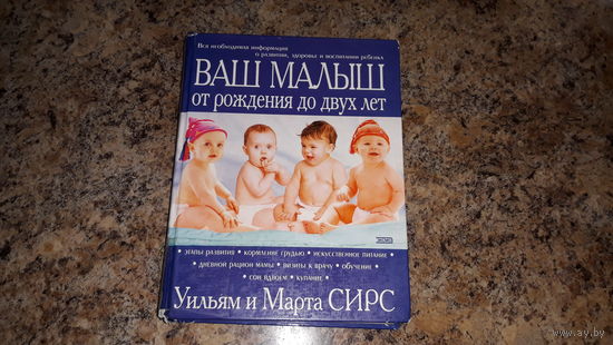 Ваш малыш от рождения до двух лет Марта Сирс, Уильям Сирс, 2016