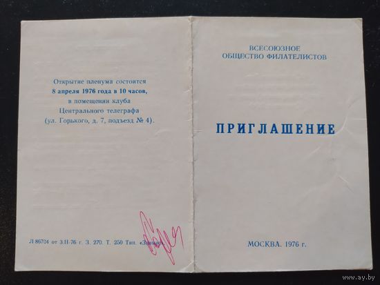 Приглашение. ВОФ. 1976