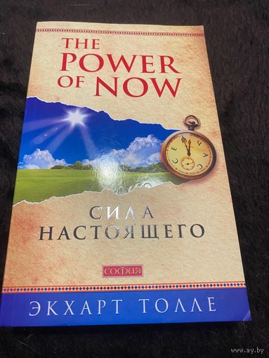 The Power of Now. Сила настоящего.
