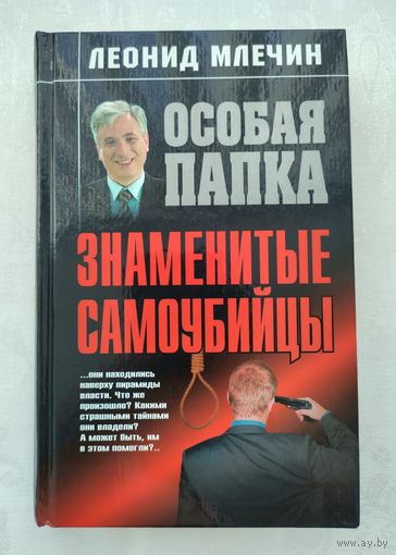Леонид Млечин. Знаменитые самоубийцы.