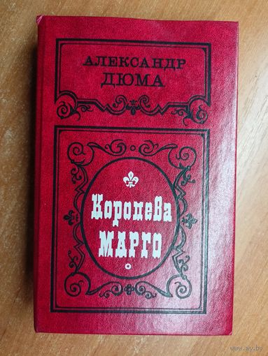 Александр Дюма "Королева Марго"