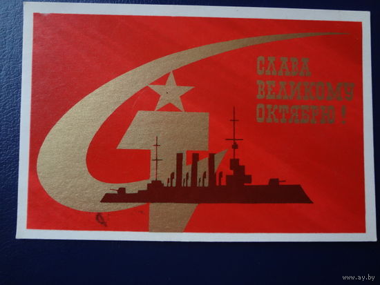 Слава Великому Октябрю!  1970 г.  Крейсер Аврора, серп и молот.