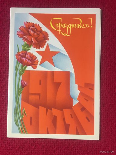 С Праздником Октября! 1980 г. Двойная.