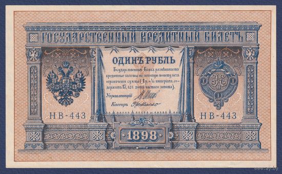 Российская Империя, 1 рубль 1898 г., P-15(3-3) (Шипов-де Милло, НВ-443, Советское правительство), UNC
