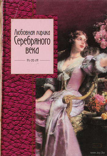 Любовная лирика Серебряного века.
