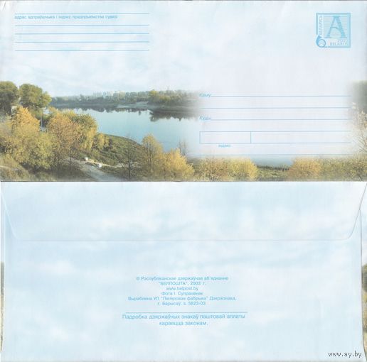 Беларусь 2003 Вид на реку (с бумагой) (к4)