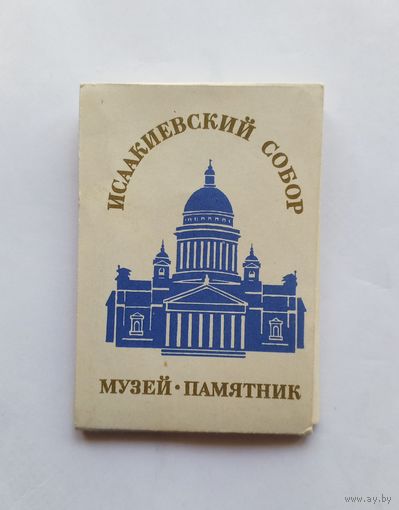 Комплект фотоснимков Исаакиевский собор Музей-памятник. 1969 год.