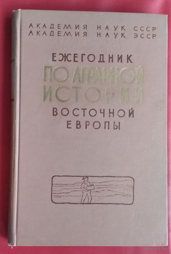 Ежегодник по аграрной истории Восточной Европы 1958 г.