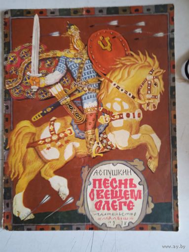 Песнь о вещем олеге
