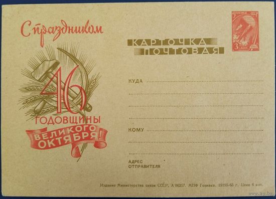 Карточка почтовая. С праздником 46 годовщины Великого Октября. Чистая. 1963 г.
