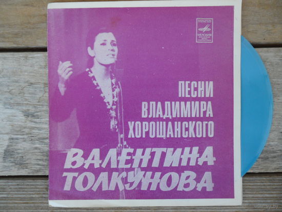Миньон гибкий - В. Толкунова - Валентина Толкунова поет песни В. Хорощанского - ВСГ