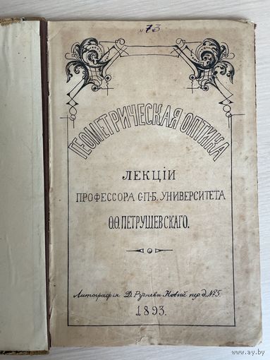 Геометрическая оптика Физика курс лекций профессор Петрушевский Ф Ф