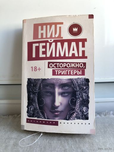 Гейман Осторожно, Триггеры