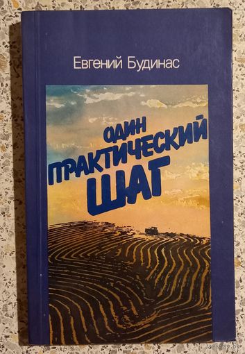 Один практический шаг.Евгений Будинас.