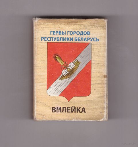 Вилейка. Гербы городов Республики Беларусь. Возможен обмен