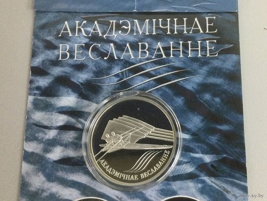 Беларусь 20 рублей 2004 Академическая гребля
