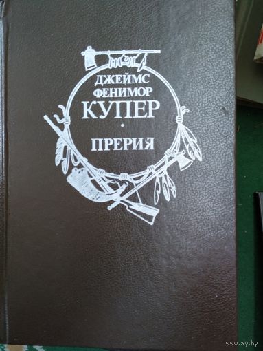 Дж. Ф. Купер Прерия