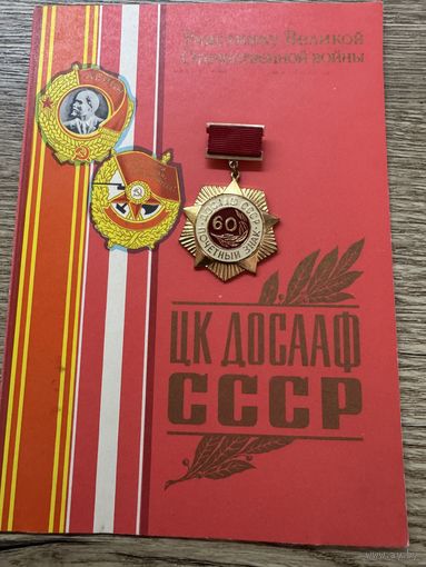 Почётный знак досааф ссср с грамотой.