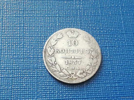 10 копеек 1837 год