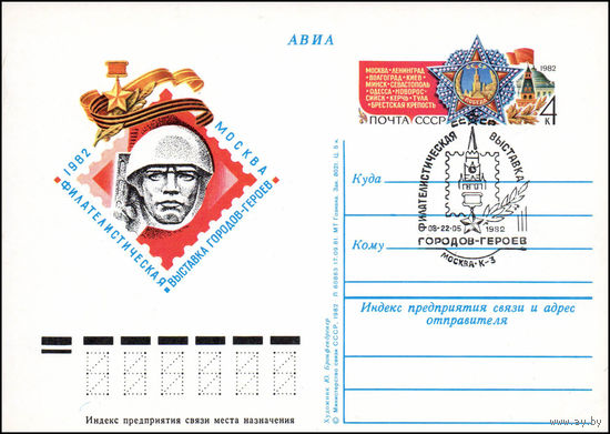 Почтовая карточка СССР с оригинальной маркой и спецгашением  N 102 (15.04.1982) "Филателистическая выставка городов-героев"