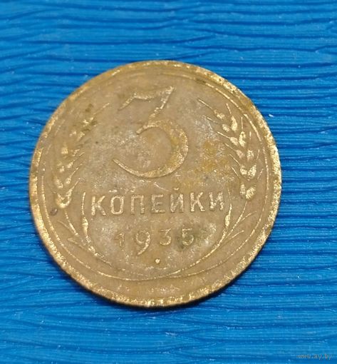 СССР. 3 копейки 1935. Распродажа личной коллекции