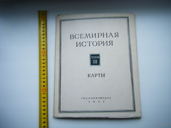 Карты 1957г. ВСЕМИРНАЯ ИСТОРИЯ том3. Полный комплект.