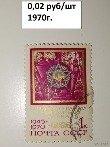 СССР 1970год. 25 лет победы Советскому народу - победителю слава