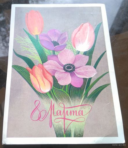 1979 год В.Чмаров 8 марта