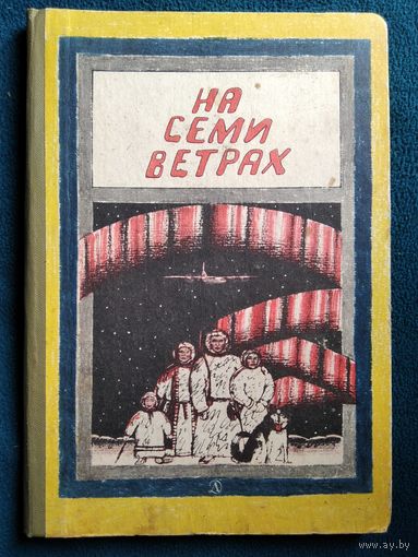 На семи ветрах. Рассказы, стихи, сказки писателей народов Крайнего Севера и Дальнего Востока